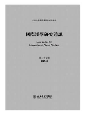 国际汉学研究通讯杂志